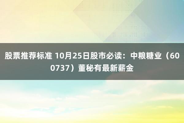 股票推荐标准 10月25日股市必读：中粮糖业（600737）董秘有最新薪金