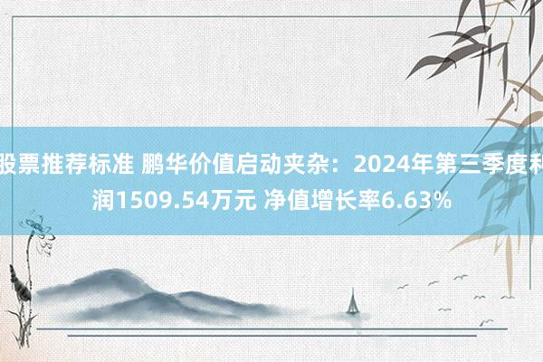 股票推荐标准 鹏华价值启动夹杂：2024年第三季度利润1509.54万元 净值增长率6.63%