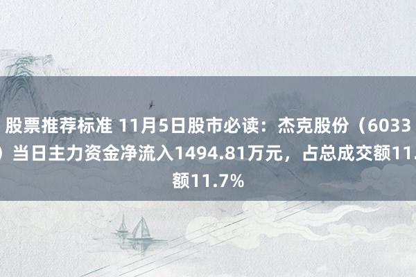 股票推荐标准 11月5日股市必读：杰克股份（603337）当日主力资金净流入1494.81万元，占总成交额11.7%