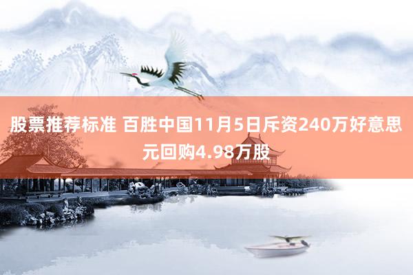 股票推荐标准 百胜中国11月5日斥资240万好意思元回购4.98万股