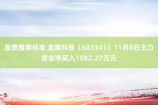 股票推荐标准 龙旗科技（603341）11月8日主力资金净买入1582.27万元