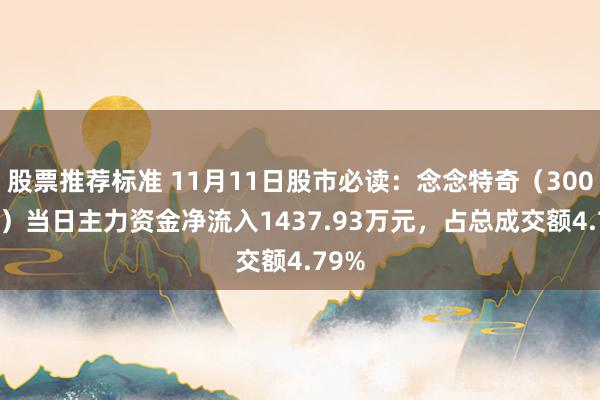 股票推荐标准 11月11日股市必读：念念特奇（300608）当日主力资金净流入1437.93万元，占总成交额4.79%