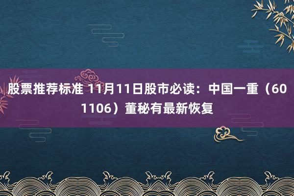 股票推荐标准 11月11日股市必读：中国一重（601106）董秘有最新恢复