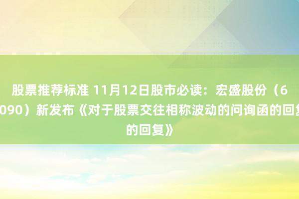 股票推荐标准 11月12日股市必读：宏盛股份（603090）新发布《对于股票交往相称波动的问询函的回复》