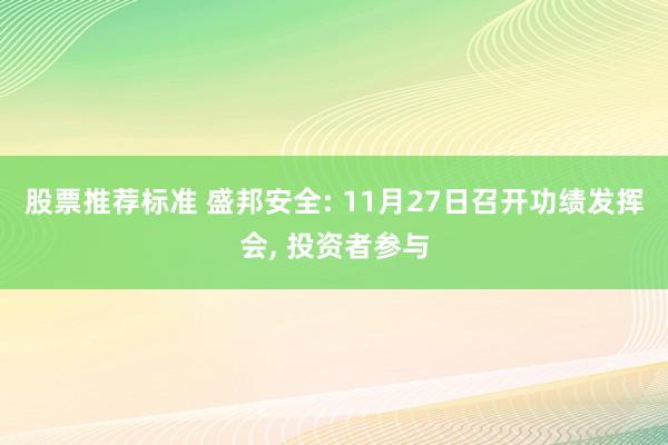 股票推荐标准 盛邦安全: 11月27日召开功绩发挥会, 投资者参与