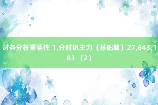 财务分析重要性 1.分时识主力（基础篇）27,643,183 （2）