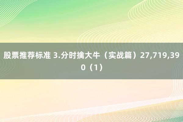 股票推荐标准 3.分时擒大牛（实战篇）27,719,390（1）