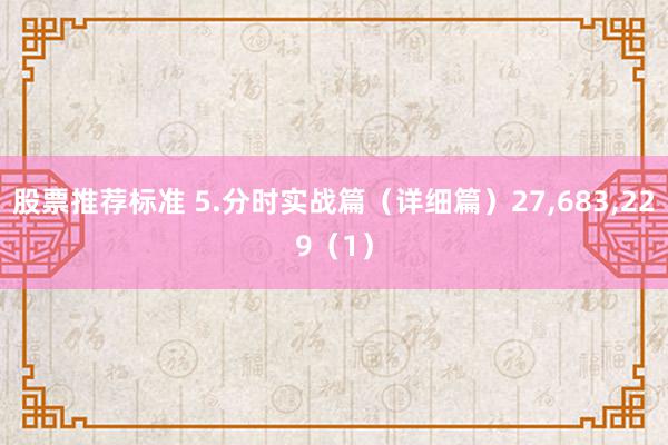 股票推荐标准 5.分时实战篇（详细篇）27,683,229（1）