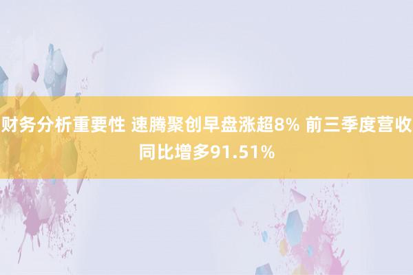 财务分析重要性 速腾聚创早盘涨超8% 前三季度营收同比增多91.51%