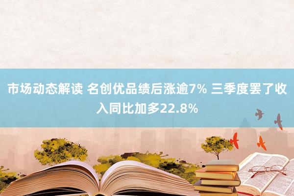 市场动态解读 名创优品绩后涨逾7% 三季度罢了收入同比加多22.8%