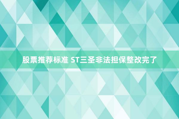 股票推荐标准 ST三圣非法担保整改完了