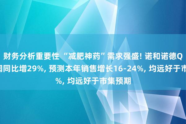 财务分析重要性 “减肥神药”需求强盛! 诺和诺德Q4净利润同比增29%, 预测本年销售增长16-24%, 均远好于市集预期