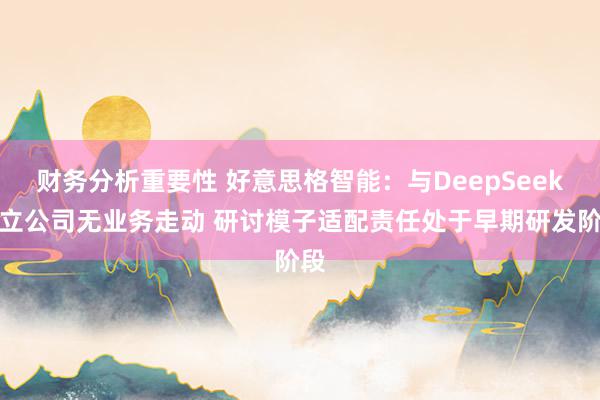 财务分析重要性 好意思格智能：与DeepSeek建立公司无业务走动 研讨模子适配责任处于早期研发阶段