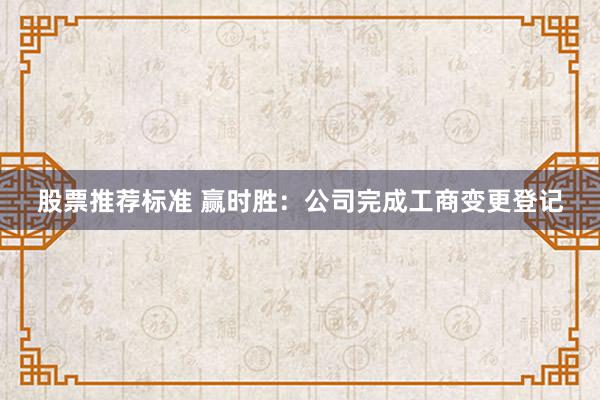 股票推荐标准 赢时胜：公司完成工商变更登记