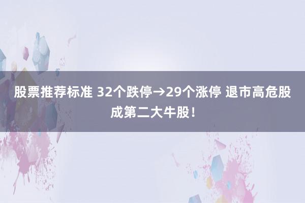 股票推荐标准 32个跌停→29个涨停 退市高危股成第二大牛股！